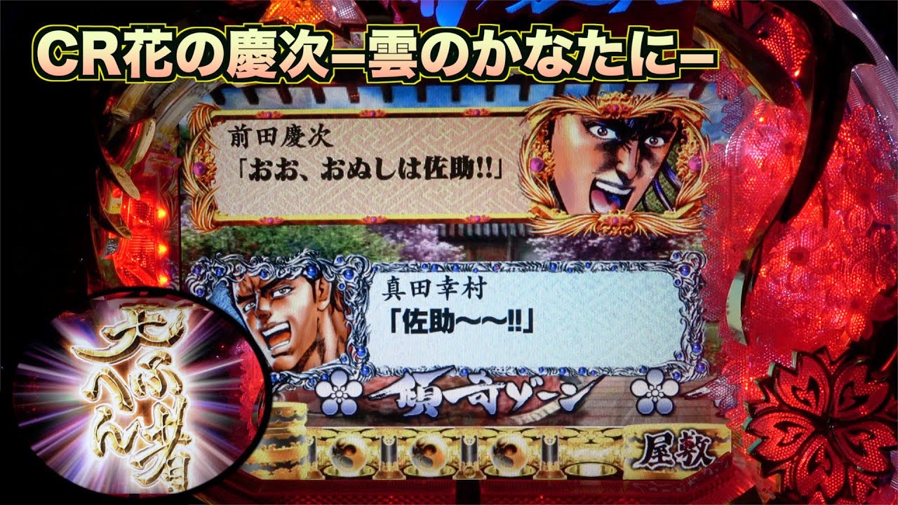 MAX機【CR花の慶次ー雲のかなたにー】戦モード中の嬉しい確定パターン