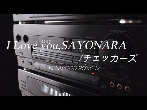1990年 バブルコンポ KENWOOD ROXY J7 I Love you,SAYONARA