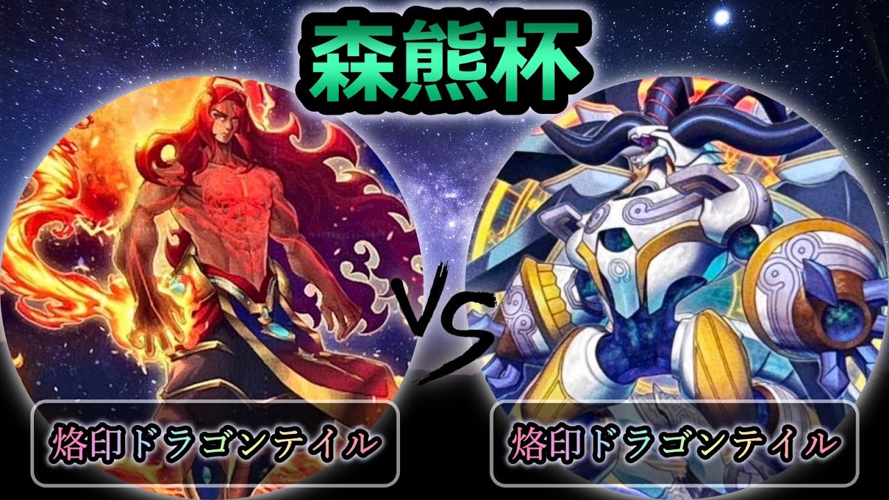 烙印ドラゴンテイル 大会構築 12月20日まで出品 烙印ドラゴンテイル