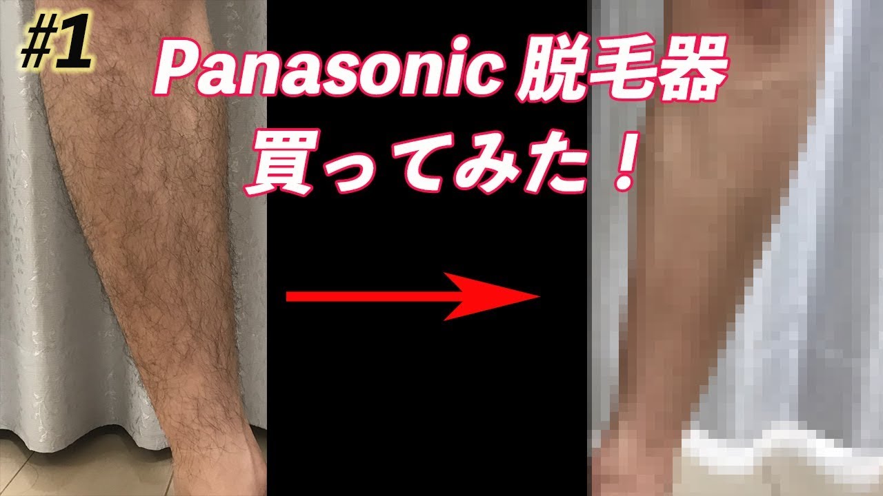 Panasonic】脱毛器「ES-CWP81」を買ってみた！ - YouTube