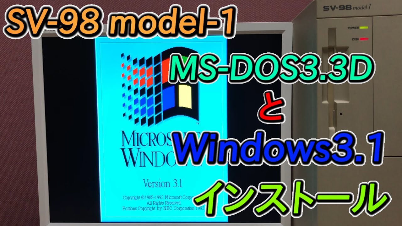 PC-9800シリーズ】SV-98 model-1にウィンドウズ3.1をインストールして