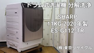 分解洗浄動画 】SHARP 11kg ドラム式洗濯機 2020年製 ES-G112-TR - YouTube
