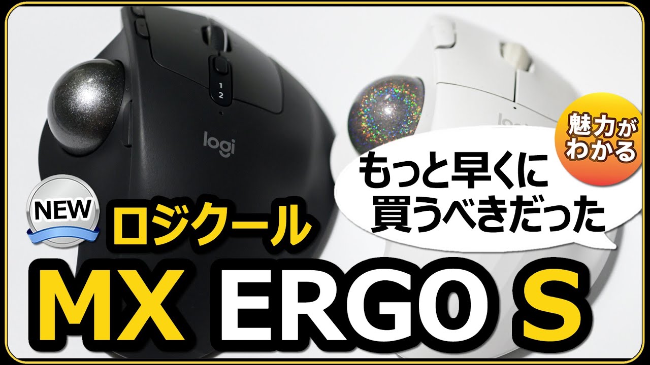 MX ERGO S【ロジクール 大人気トラックボールマウスの魅力と買った理由