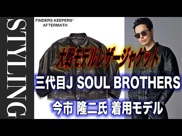 JSB3】今市 隆二氏 着用 大戦モデルレザージャケット【BerBerJin