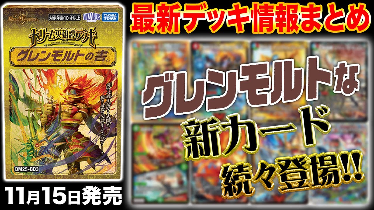 最新情報アリ】新デッキ「ドリーム英雄譚デッキ グレンモルトの書