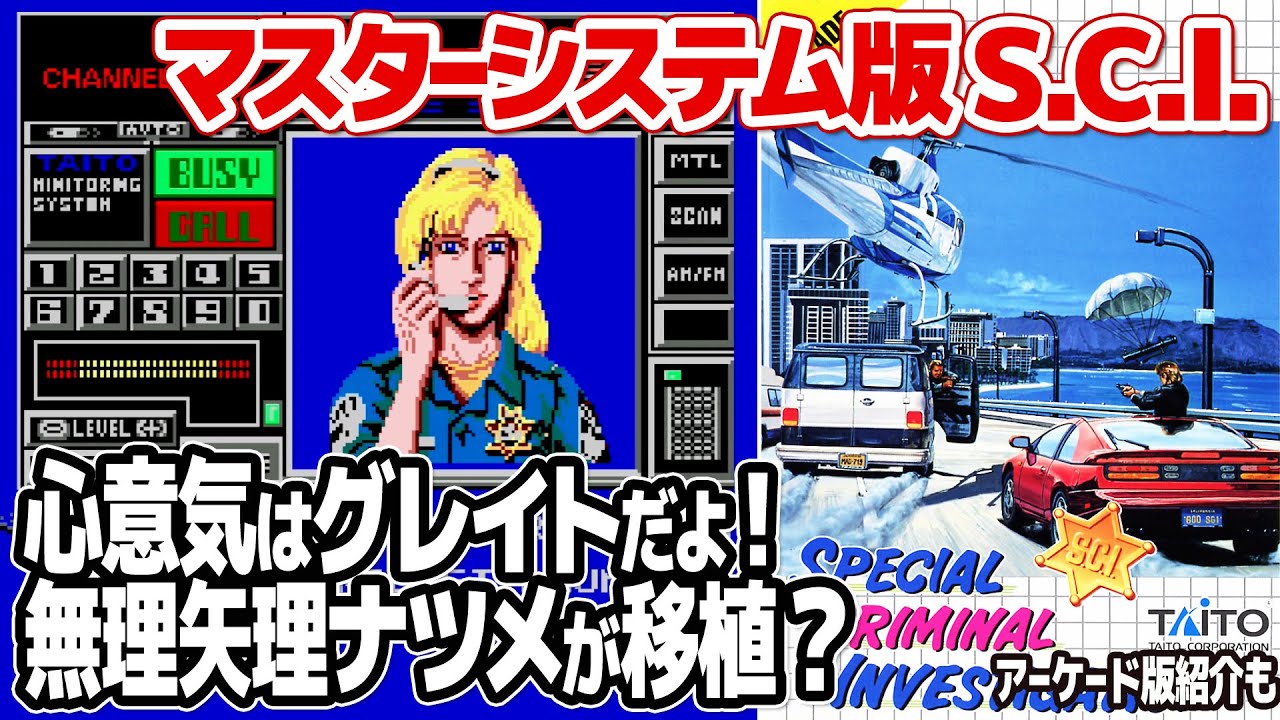 S.C.I.(Special Criminal Investigation) SEGA MASTER SYSTEM ver