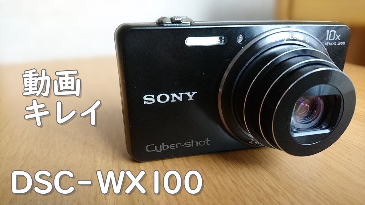 DSC-WX100 で遊んでみました ☆単焦点☆コンデジ☆動画☆キレイ☆SONY