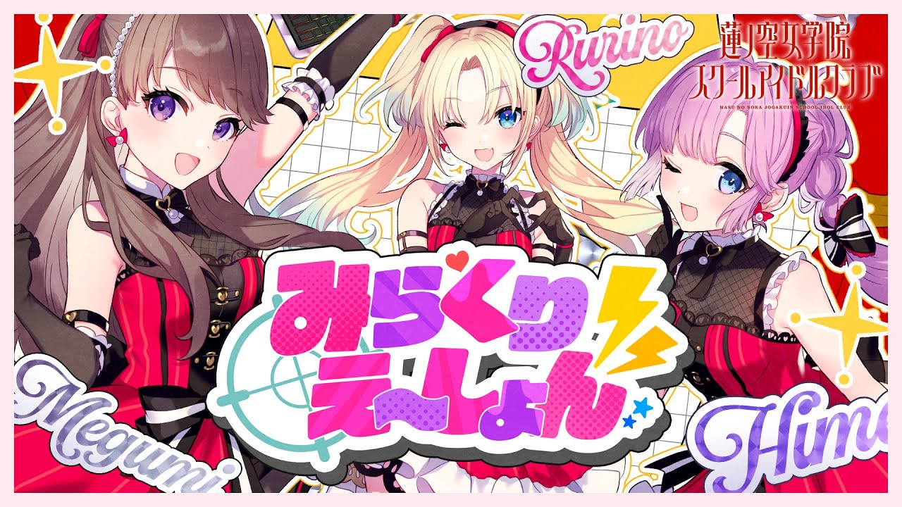 みらくらぱーく！ 「ハクチューアラモード」 リリックビデオ (ラブ