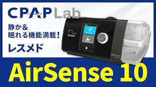 ResMed（レスメド）】AirSense（エアセンス）10 快眠機能充実！世界で