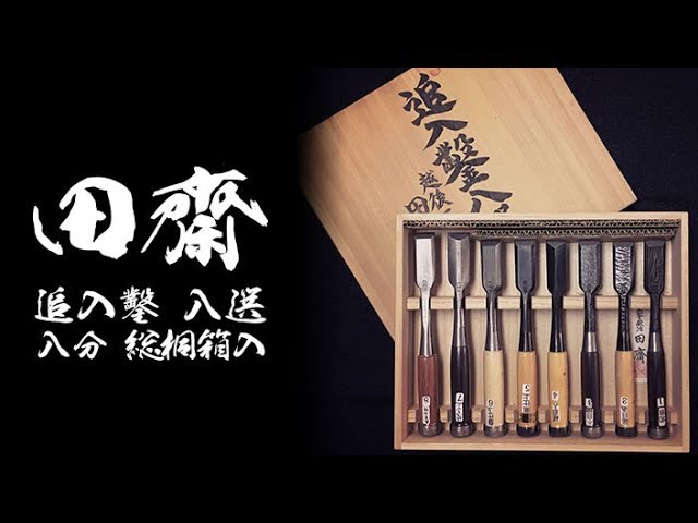 田齋 追入鑿 八選 8分 総桐箱入 鑿鍛冶田齋 - YouTube