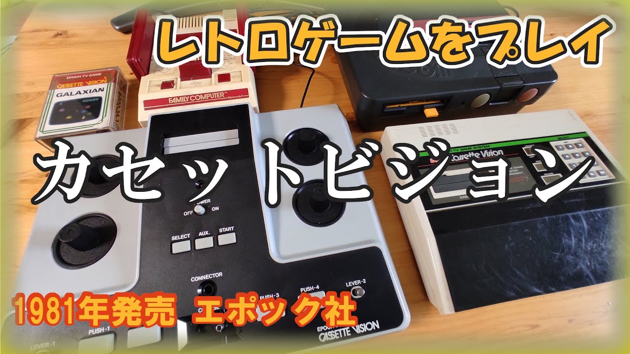レトロゲーム機】カセットビジョンをプレイしてみた。激レア!? - YouTube