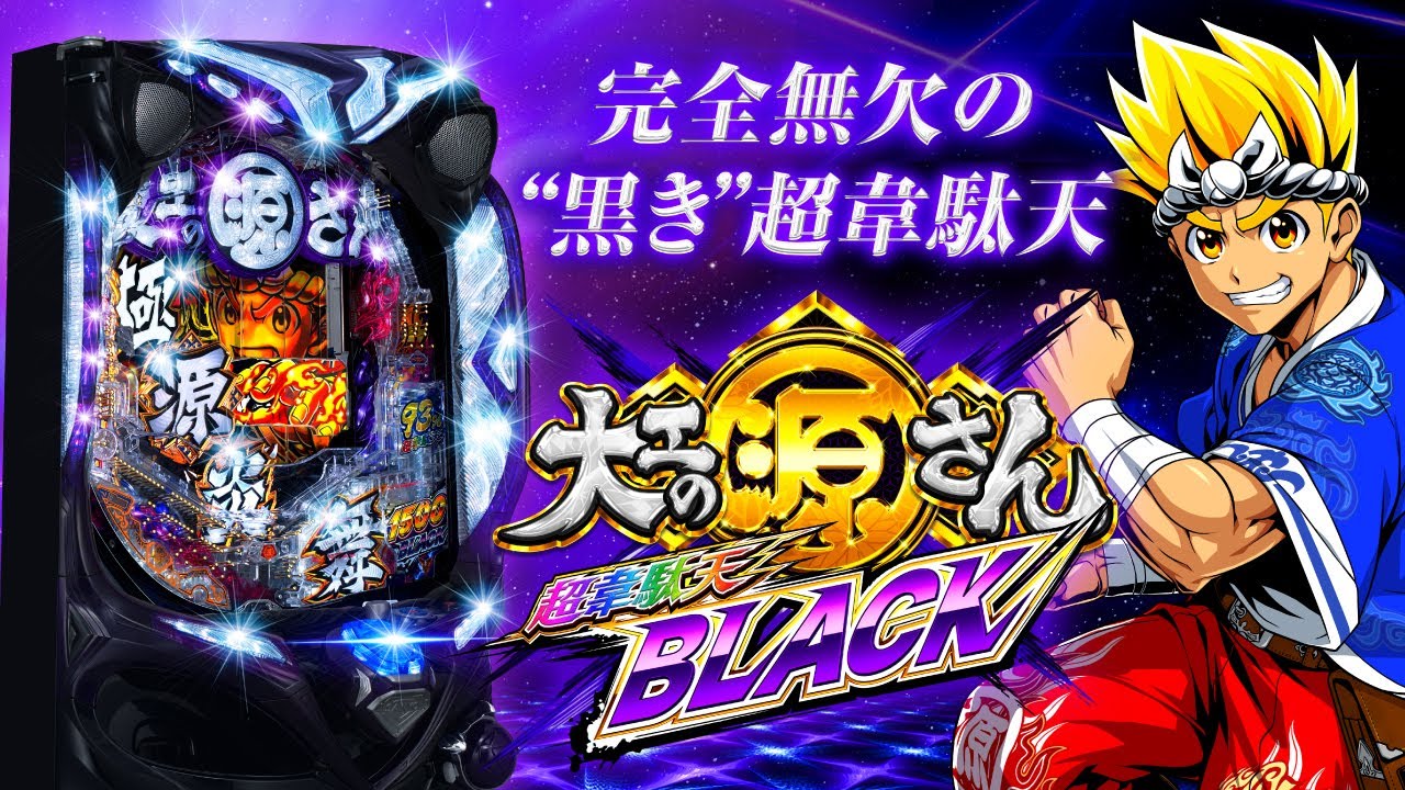 P大工の源さん超韋駄天BLACK（パチンコ）スペック・保留・ボーダー
