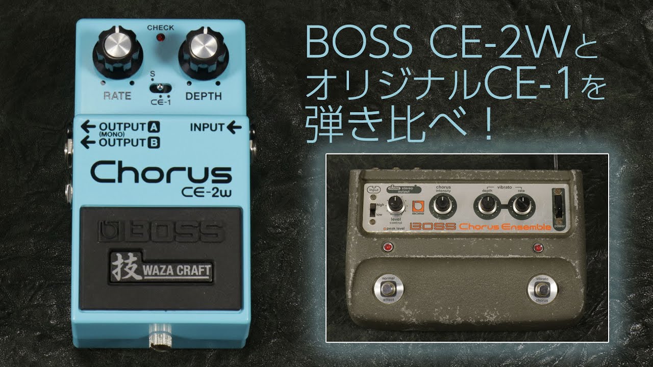 最新は最良? BOSS CE-2w VS. CE-1!! – GuitarQuest イシバシ楽器が送る