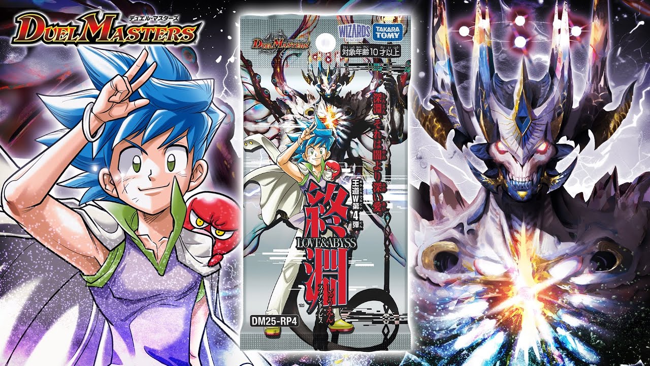 デュエマ】DM25-RP4 王道W 第4弾 終淵 ～LOVE＆ABYSS～【DM】 - YouTube