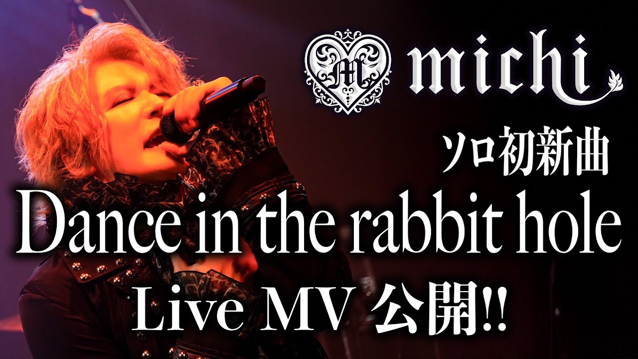 新曲】Dance in the rabbit hole [Live MV & PR動画] 歌詞テロップ付き
