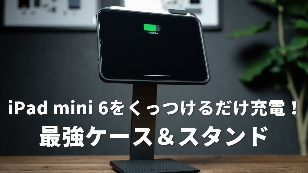 iPad mini 6をワイヤレス充電！？PITAKA MagEZ Case Pro & Stand