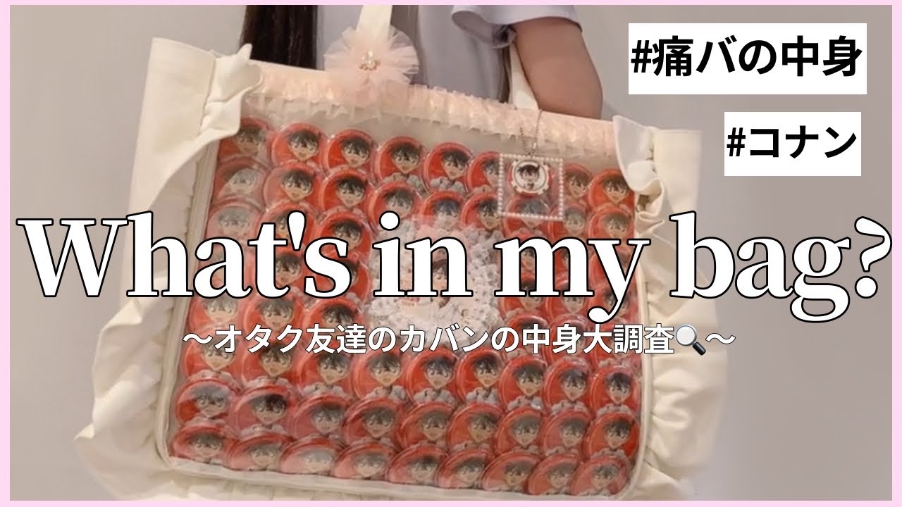 痛バの中身】What's in my bag？〜オタク女子のカバンの中身を抜き打ち