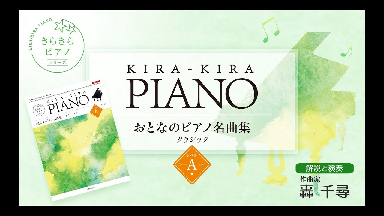 ラ・カンパネラ」クラシックレベルA「きらきらピアノおとなのピアノ