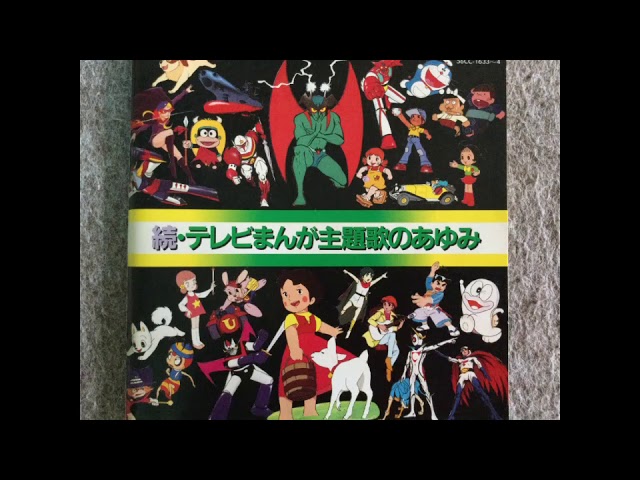 Japanese manga Theme song part2 - 1 続・テレビまんが主題歌のあゆみ