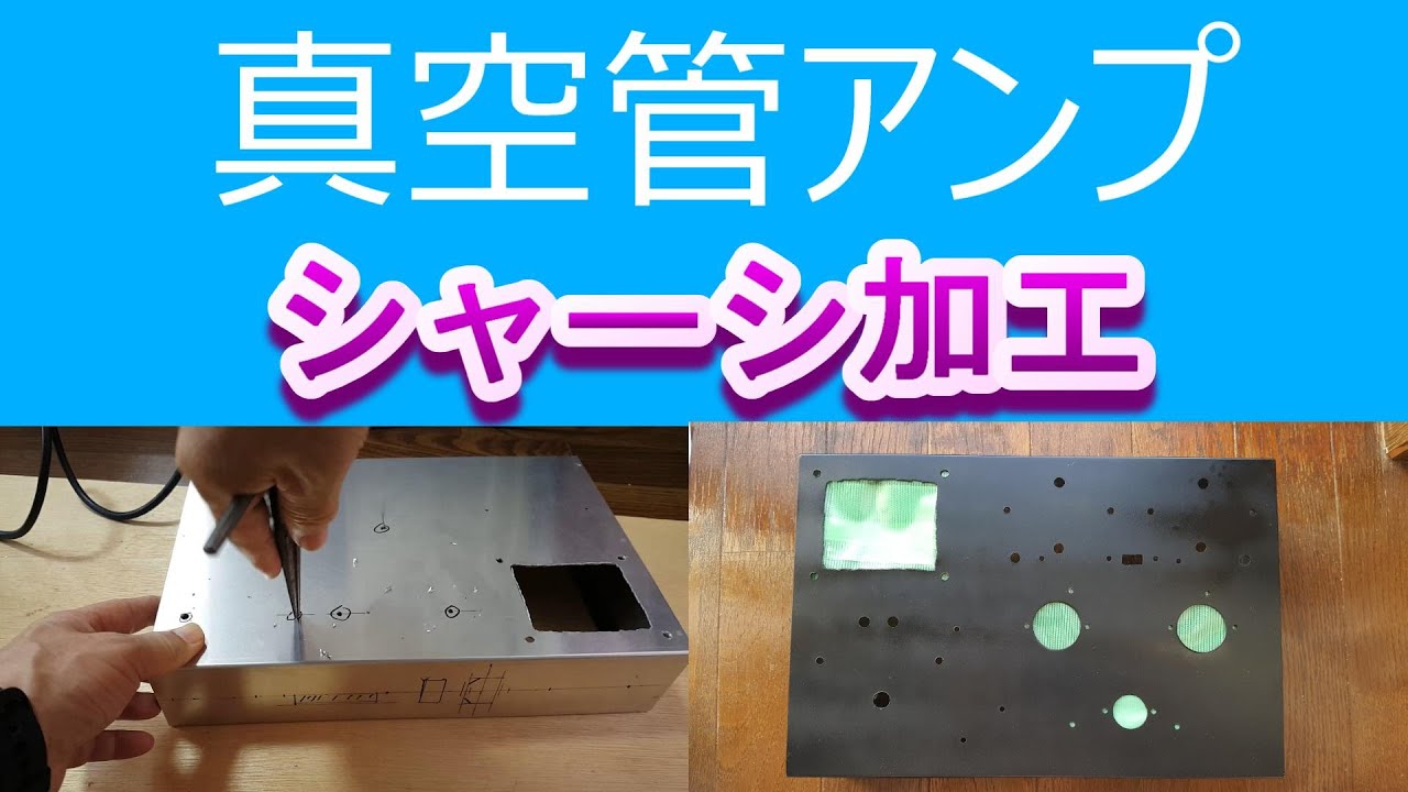 真空管アンプのシャーシ加工 - YouTube