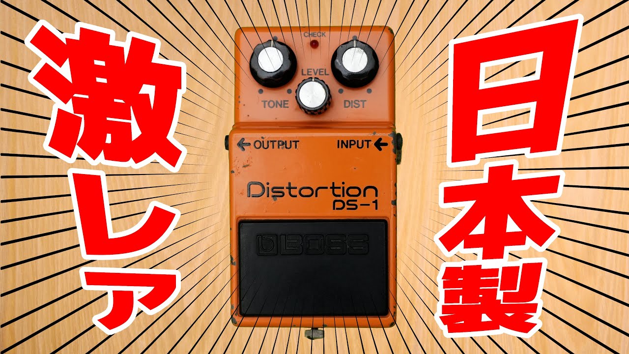 激レア！】ビンテージBOSS DS-1（銀ネジ）80年日本製を手に入れたので