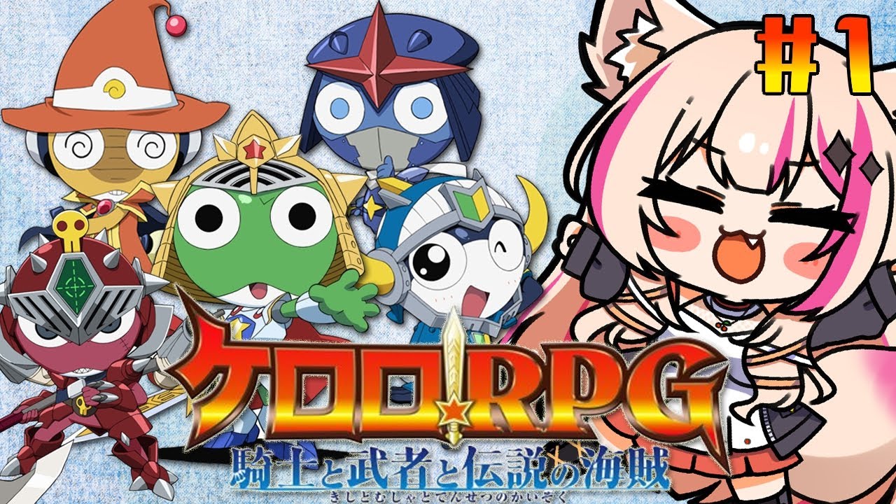 ケロロRPG 騎士と武者と伝説の海賊】完全初見！ケロロのRPGやる
