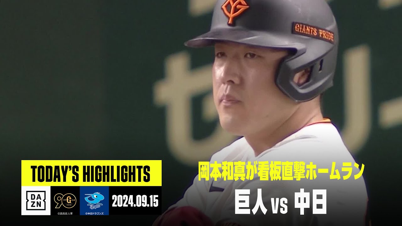 読売ジャイアンツ×中日ドラゴンズ】岡本和真が看板直撃のホームラン