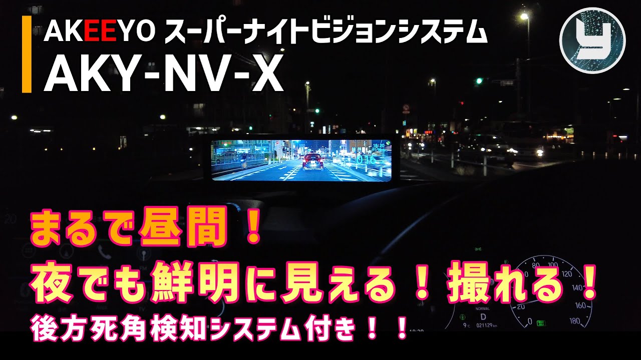 スーパーナイトビジョンシステム AKEEYO AKY-NV-X まるで昼間！夜でも