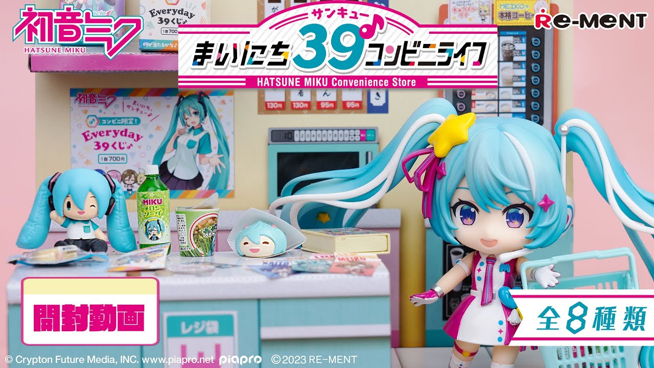 初音ミクシリーズ】まいにち39♪コンビニライフ」新作全8種類公開