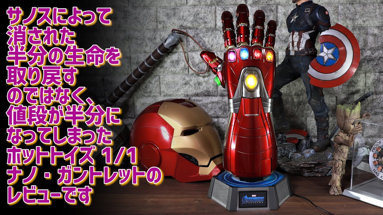50%OFF！？ ホットトイズ 1/1スケール ナノ・ガントレット 開封