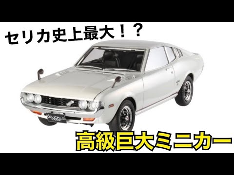 1/8 トヨタ セリカ リフトバック 徹底レビュー！【デアゴスティーニ