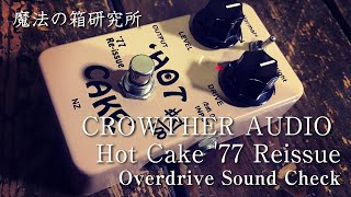 CROWTHER AUDIO Hot Cake '77 Reissue | Sound Review【魔法の箱研究所