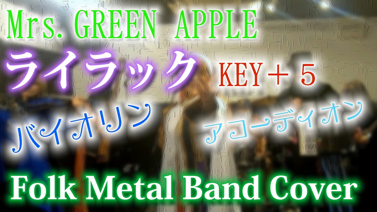 Mrs. GREEN APPLE 【ライラック】cover by JADE FOREST COMPANY - YouTube