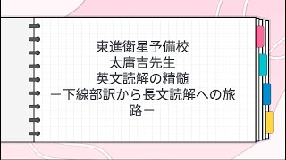 東進 太庸吉先生 英文読解の精髄－下線部訳から長文読解への旅路