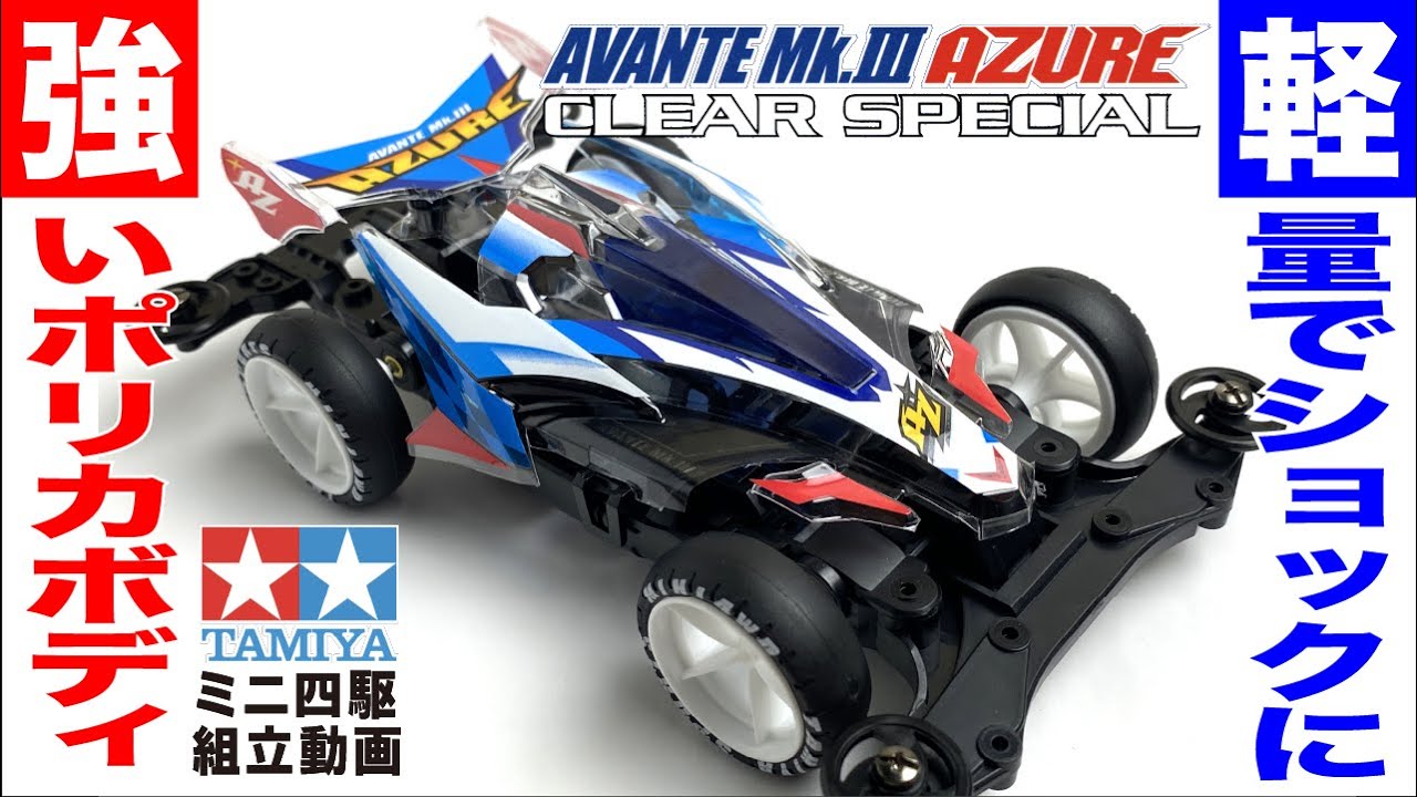 ミニ四駆】アバンテMk.Ⅲアズールクリヤースペシャル MSシャーシ を