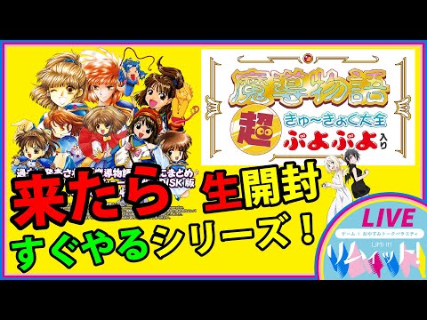 魔導物語 超きゅ～きょく大全 ぷよぷよ入り】開封！！生配信SP