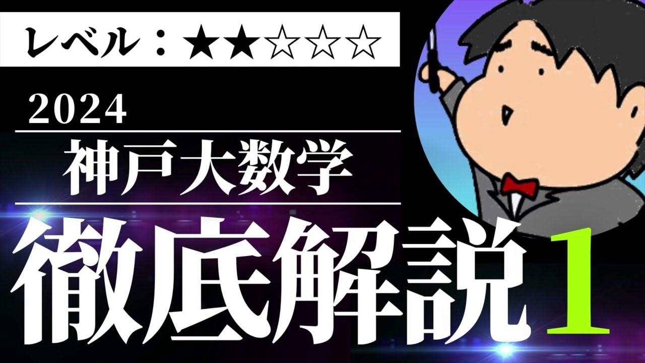 2024 Kobe University Science 1 