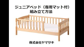 ジュニアベッド（専用マット付） | 国産ベビーベッド製造メーカー ヤマサキ