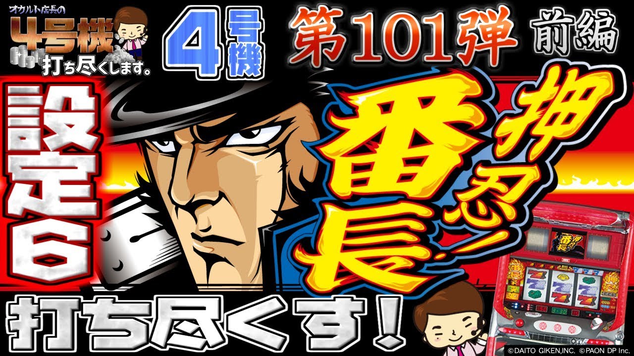 4号機番長 前編】伝説の名機 初代 押忍!番長で全BIGの1G連を目指し