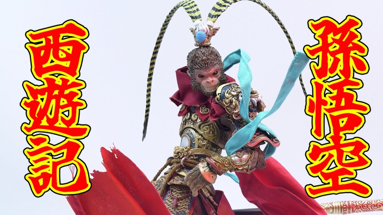 中華フィギュア】＃西遊記 ＃孫悟空 「FuryToys 1/12 山海魔神錄獅駝嶺