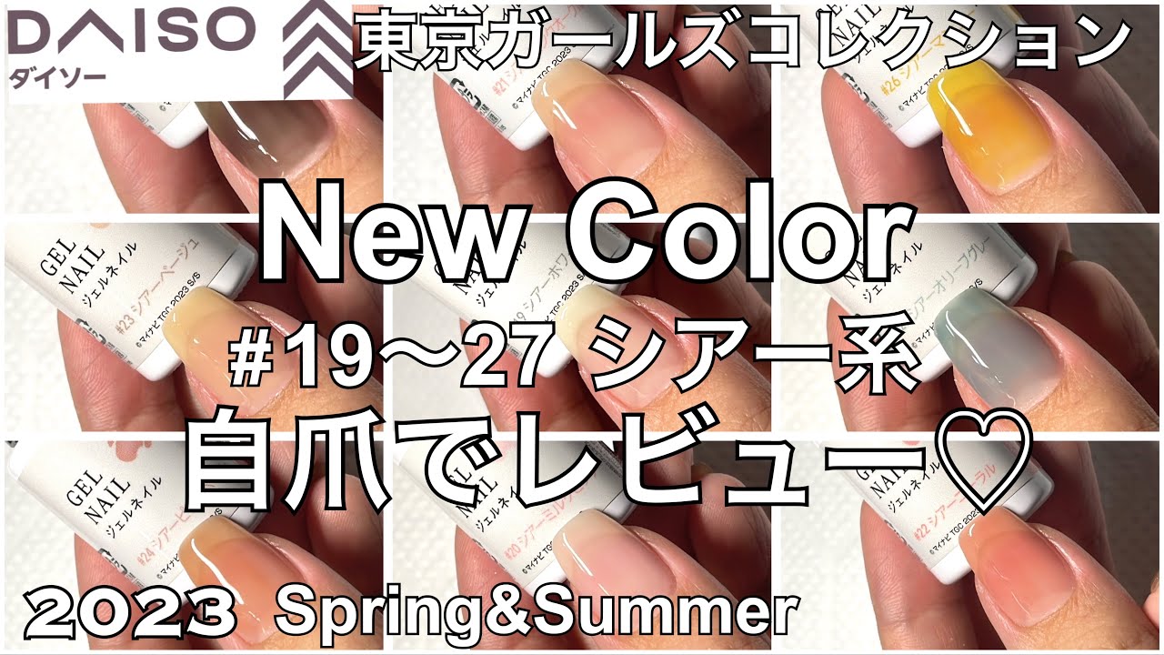 DAISOジェルネイル2023春夏新色！】19〜27自爪でレビュー！シアー系