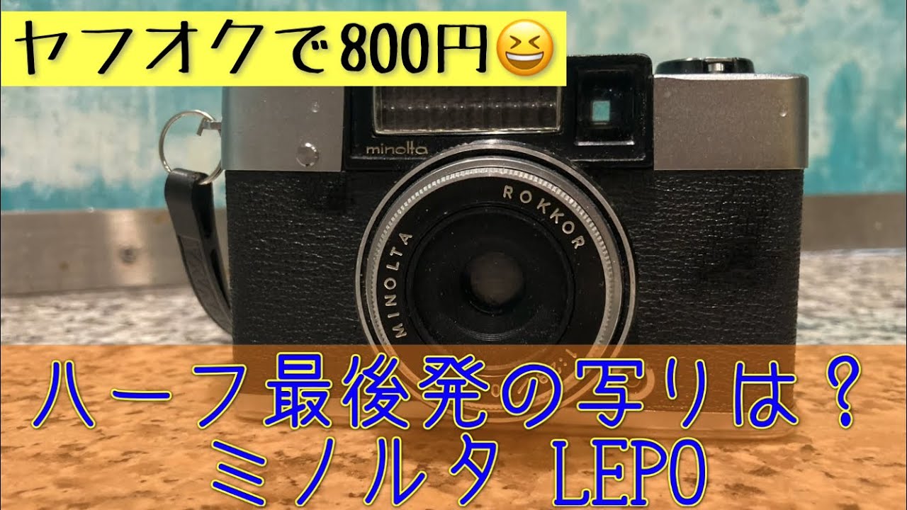 ハーフカメラ最後発？ミノルタの答えはこれ！ ミノルタLEPOはどんな