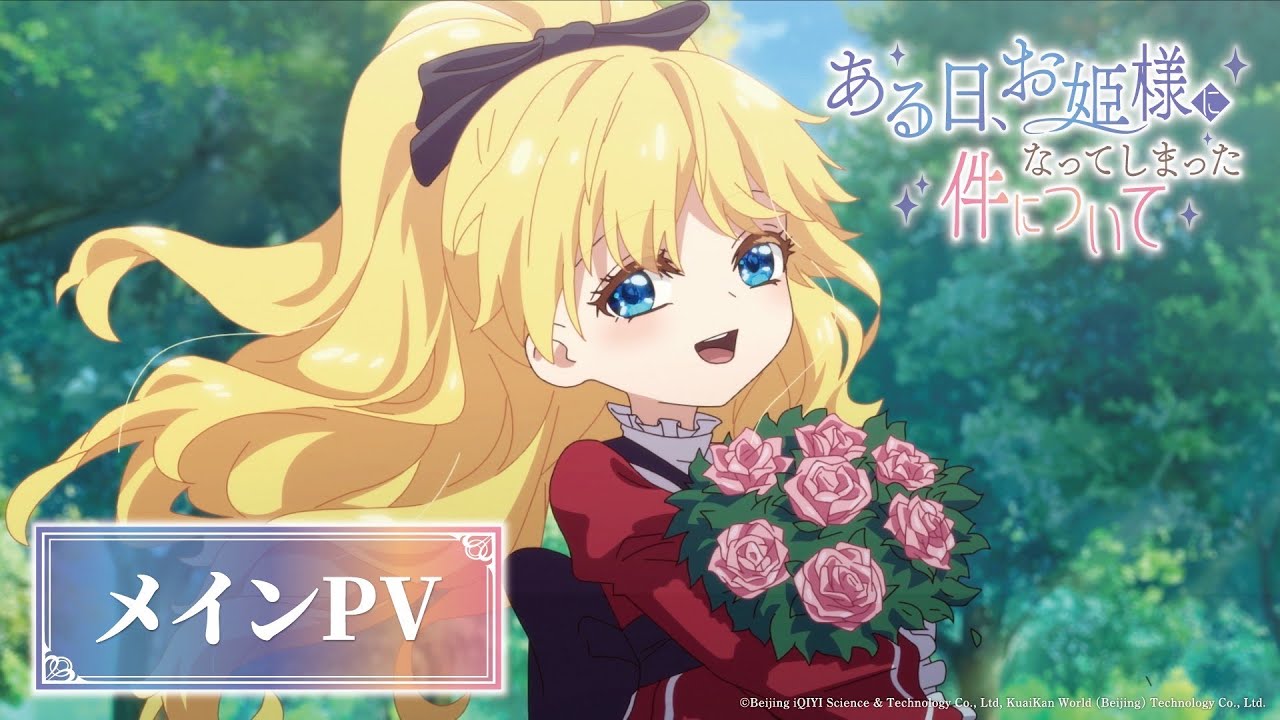 TVアニメ「ある日、お姫様になってしまった件について」メインPV｜2025