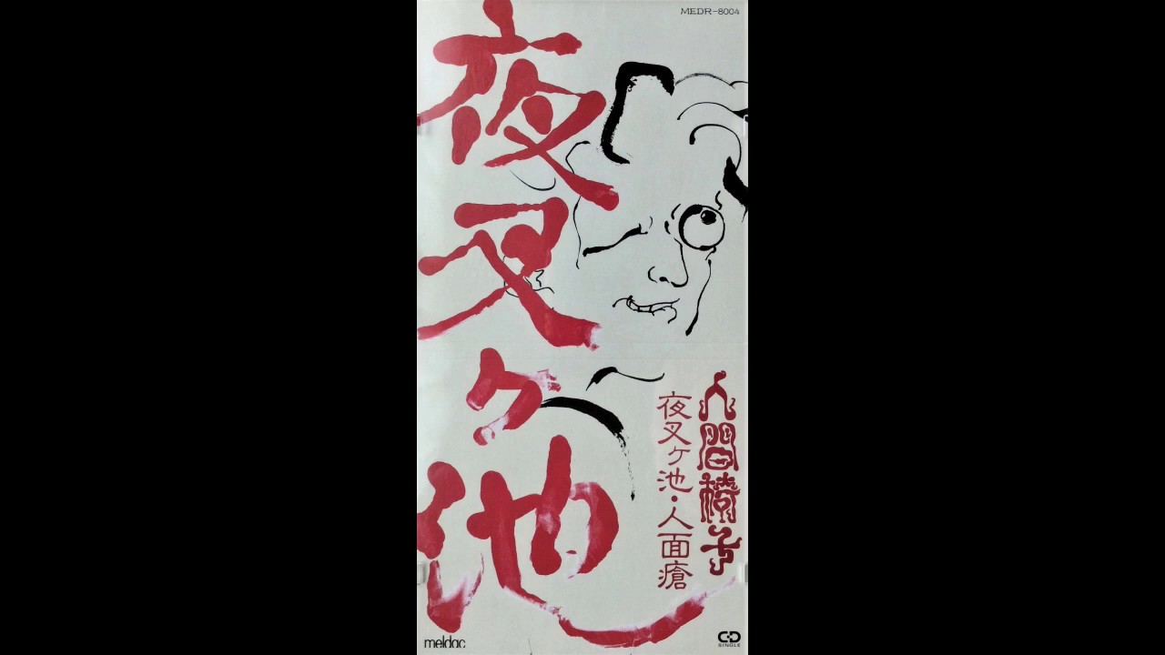 人間椅子（Ningen Isu） 夜叉ケ池（Yasha Ga Ike）Single - YouTube