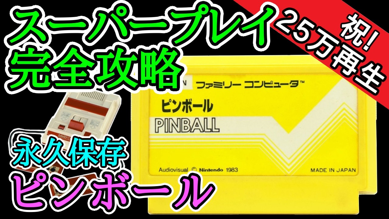 ピンボール 【スーパープレイ完全攻略解説】【1984年・ファミコン