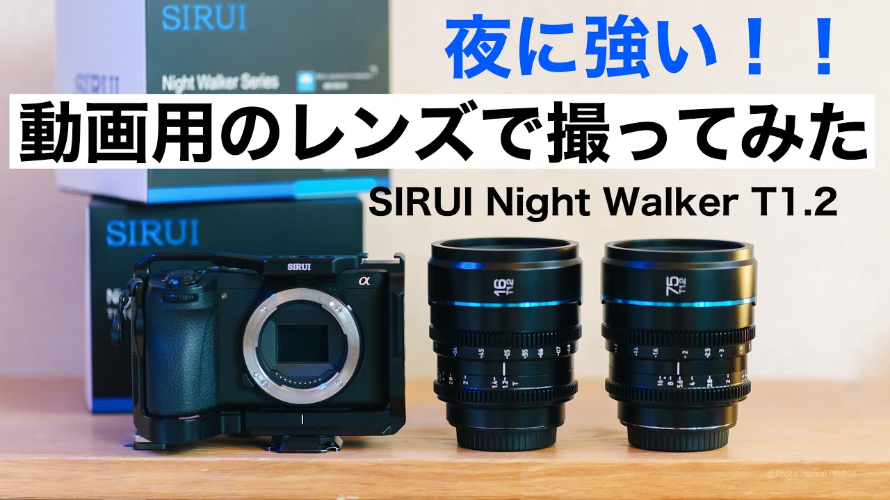 シネマレンズとは？？SIRUI Night Walker T1.2 16mm & 75mm / 初めての