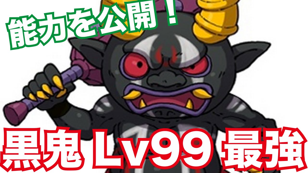 妖怪ウォッチ2・真打#26】黒鬼レベル99の能力を公開！バスターズにも