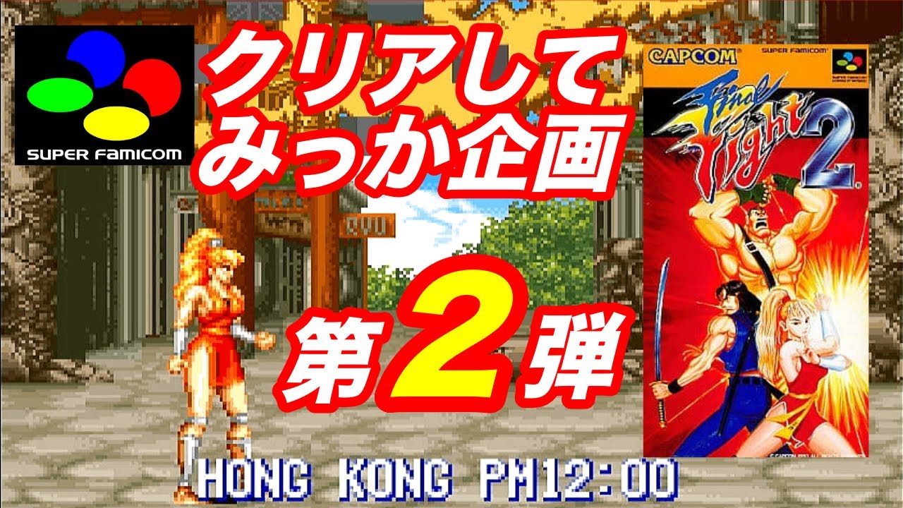 SFC Final Fight 2] It's Golden Week! I'll play until I finish it