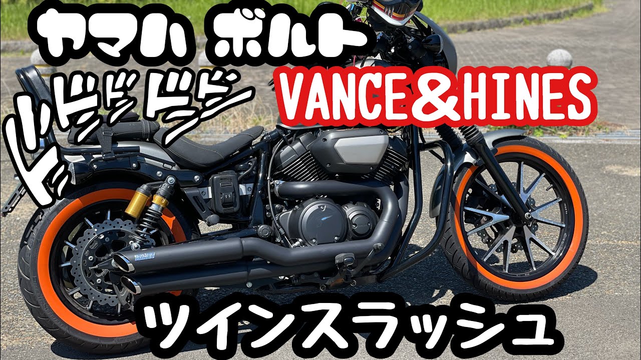 ヤマハ ボルト】VANCE&HINES ツインスラッシュ YAMAHA BOLT バンス