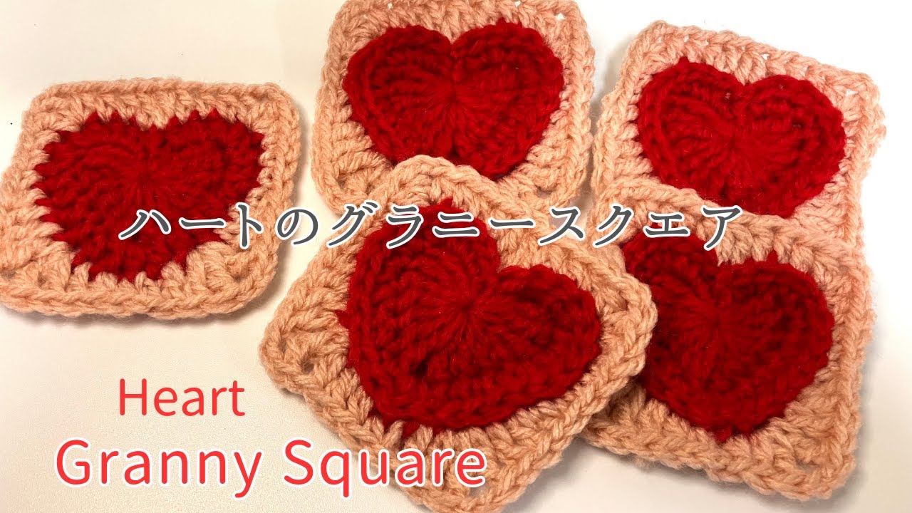 かぎ針編み】可愛いハートのモチーフ グラニースクエアの編み方 初心者